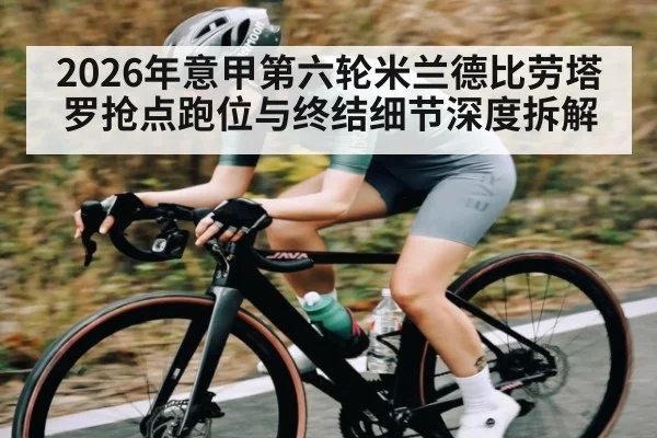 2026年意甲第六轮米兰德比劳塔罗抢点跑位与终结细节深度拆解（kaiyun）