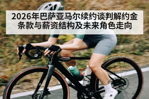 2026年巴萨亚马尔续约谈判解约金条款与薪资结构及未来角色走向 - kaiyun