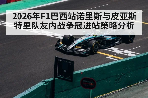 2026年F1巴西站诺里斯与皮亚斯特里队友内战争冠进站策略分析（kaiyun）